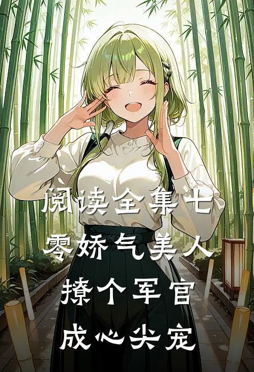 阅读全集七零娇气美人，撩个军官成心尖宠