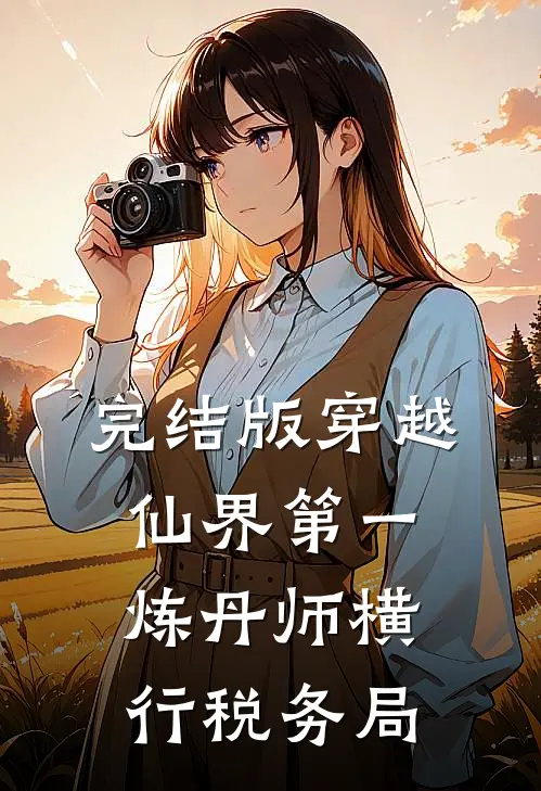 完结版穿越：仙界第一炼丹师横行税务局