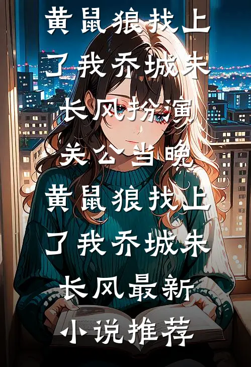 手持和离书，让位外室夫君却跪求我回头？畅销巨著