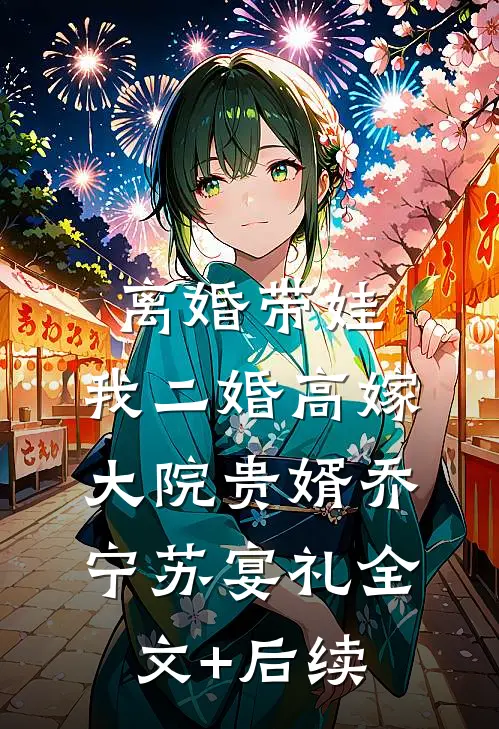 闺蜜和我同时怀孕，婆婆说谁生男宝谁留爆款热文