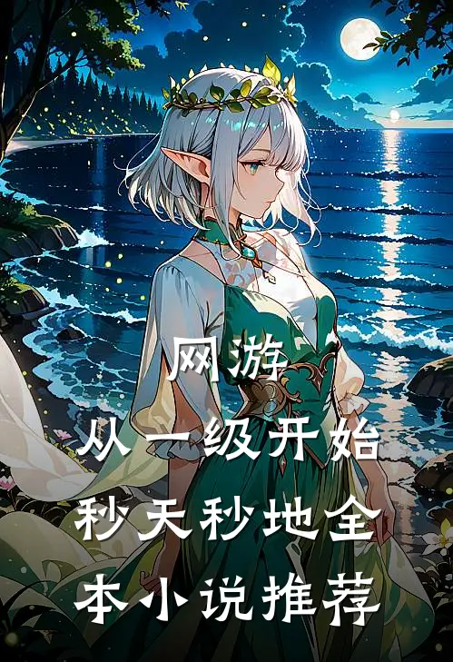 网游：从一级开始秒天秒地全本小说推荐