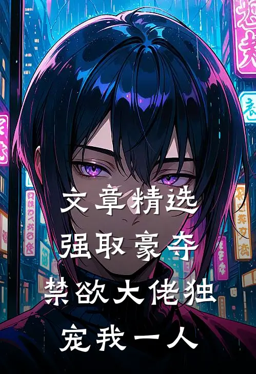 文章精选强取豪夺：禁欲大佬独宠我一人