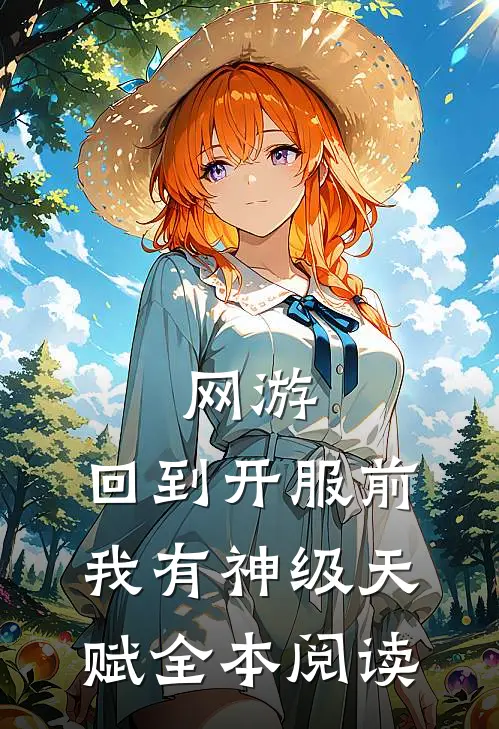 网游：回到开服前我有神级天赋全本阅读