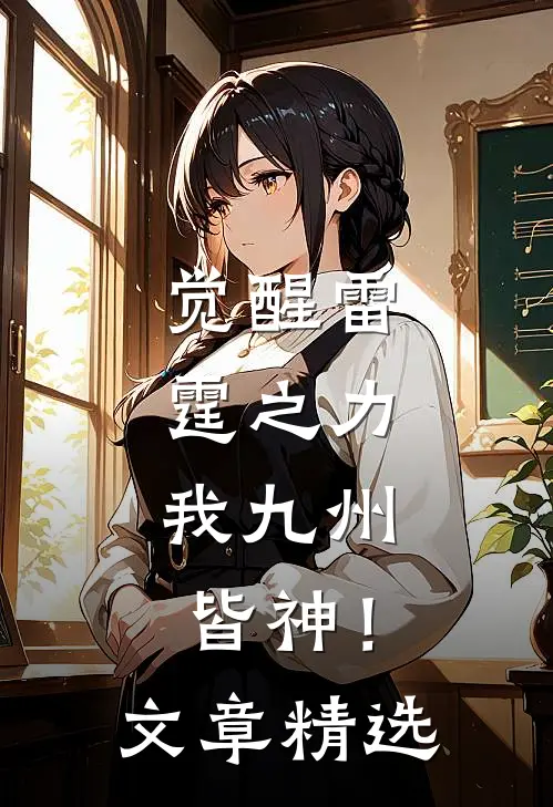 觉醒雷霆之力，我九州皆神！文章精选