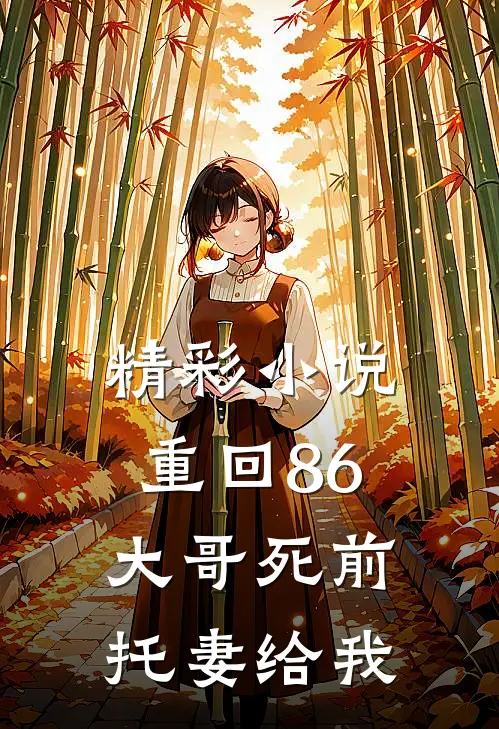 精彩小说重回86：大哥死前托妻给我