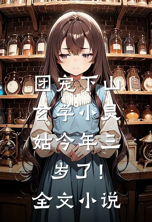 团宠下山：玄学小灵姑今年三岁了！全文小说