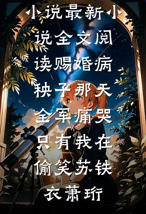 看病的帅医生，咋成我的空降BOSS了后续+结局