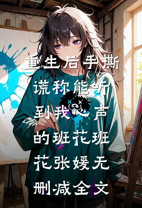 生育圣体，家族为我踏遍诸天娶仙妻前文+番外