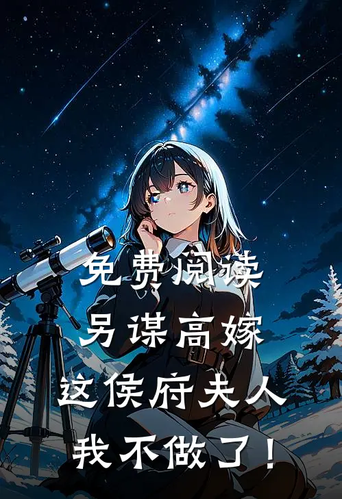 免费阅读另谋高嫁：这侯府夫人我不做了！