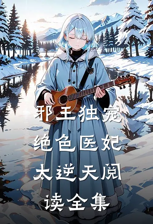 邪王独宠：绝色医妃太逆天阅读全集