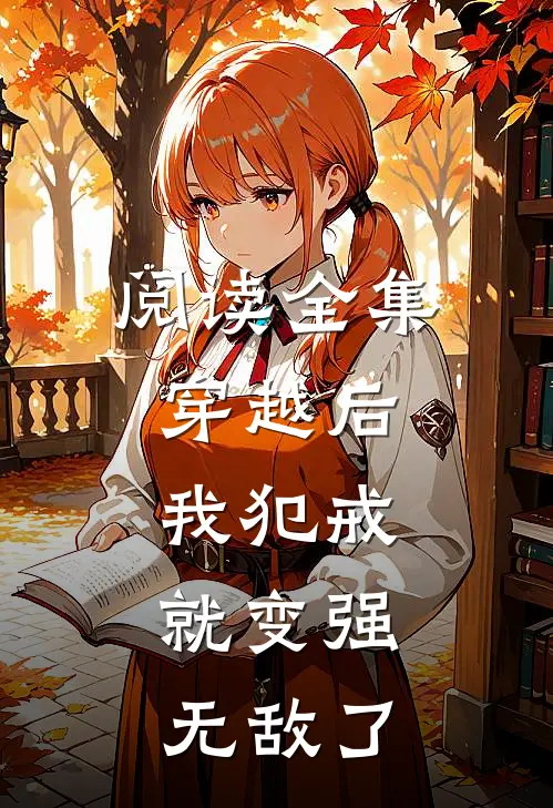 阅读全集穿越后，我犯戒就变强，无敌了