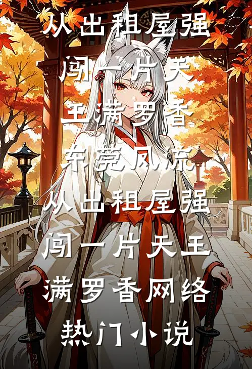 二妹执意远嫁混混，我重生后不拦了