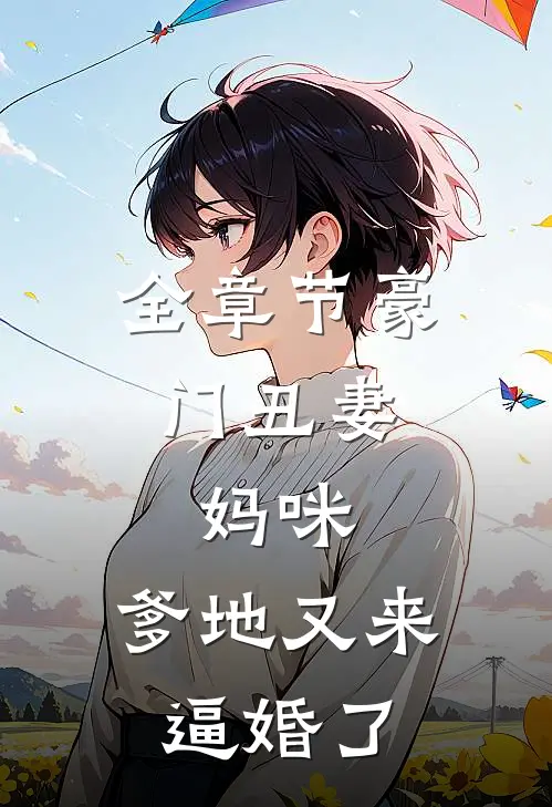 全章节豪门丑妻：妈咪，爹地又来逼婚了