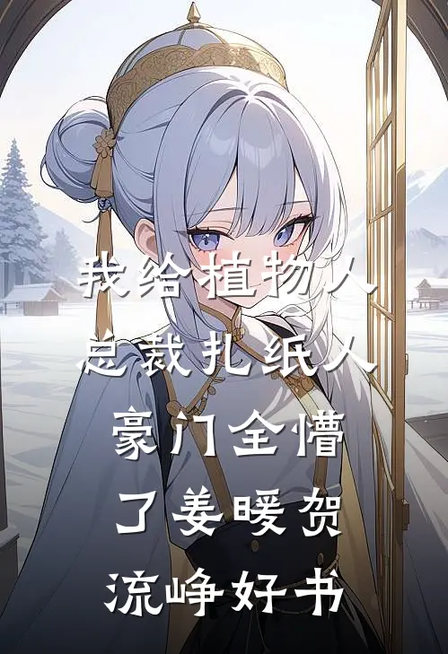 重活一世，我成全这对有情人前文+后续