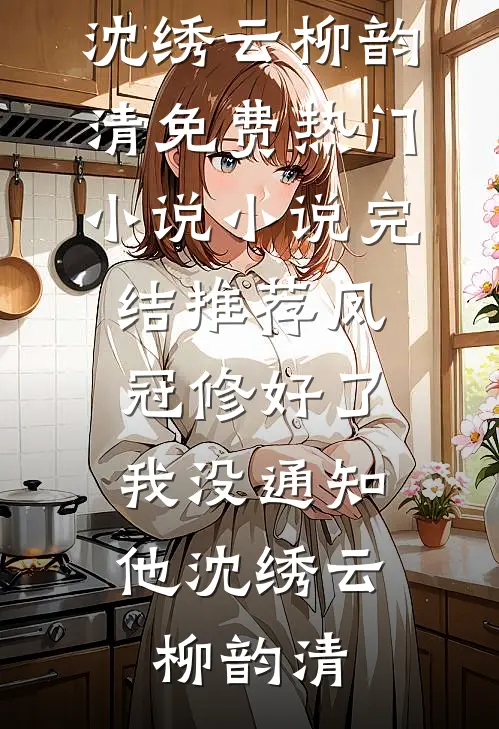 薄情自古两相误爽文