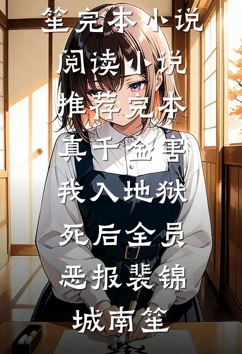 我许东风知我意爆款热文