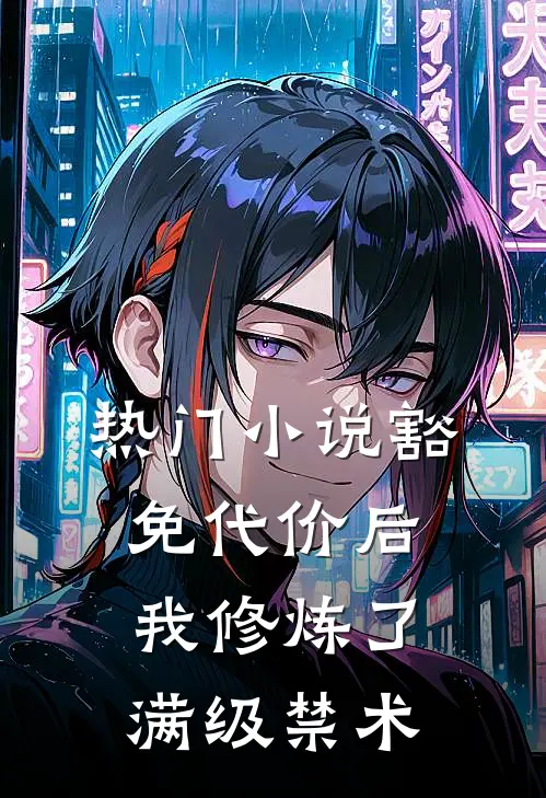热门小说豁免代价后，我修炼了满级禁术