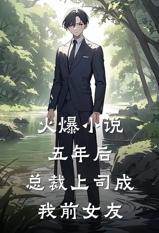 火爆小说五年后，总裁上司成我前女友