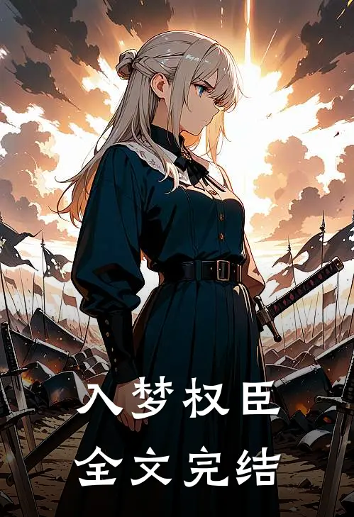 入梦权臣全文完结