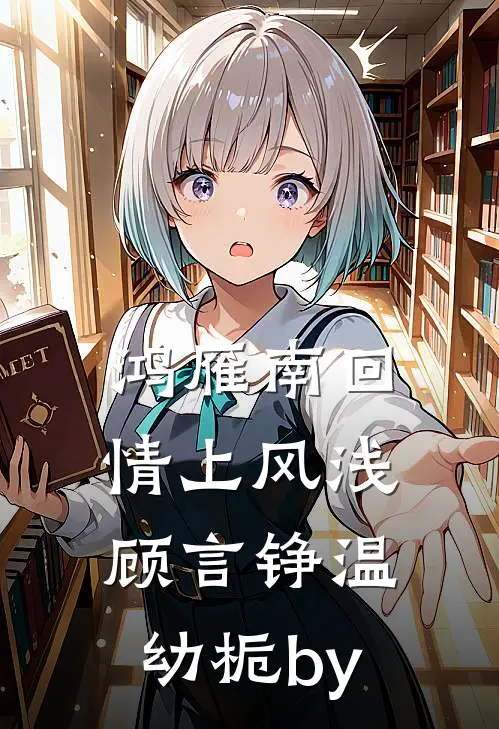 月下苏幕遮小说结局