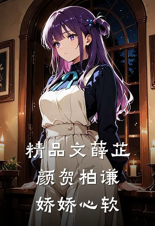 精品文薛芷颜贺柏谦娇娇心软