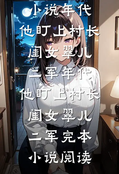 员工喜提奔驰转手举报，嫌40万太低侮辱人优质全文阅读