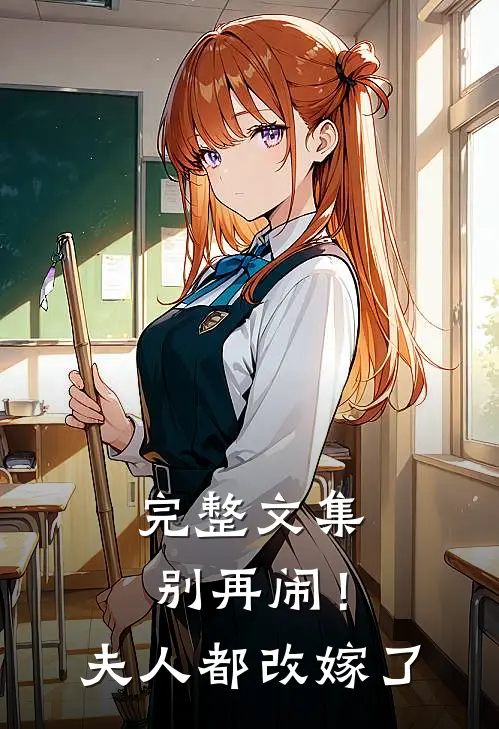 完整文集别再闹！夫人都改嫁了