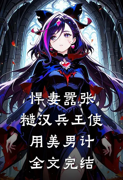 悍妻嚣张，糙汉兵王使用美男计全文完结