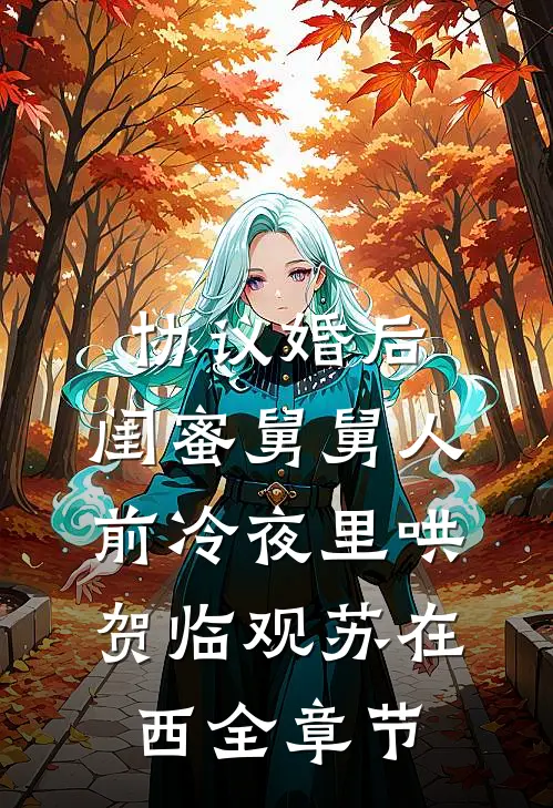 意外怀孕，豪门大佬他想父凭子贵傅珩远阮宿安小说