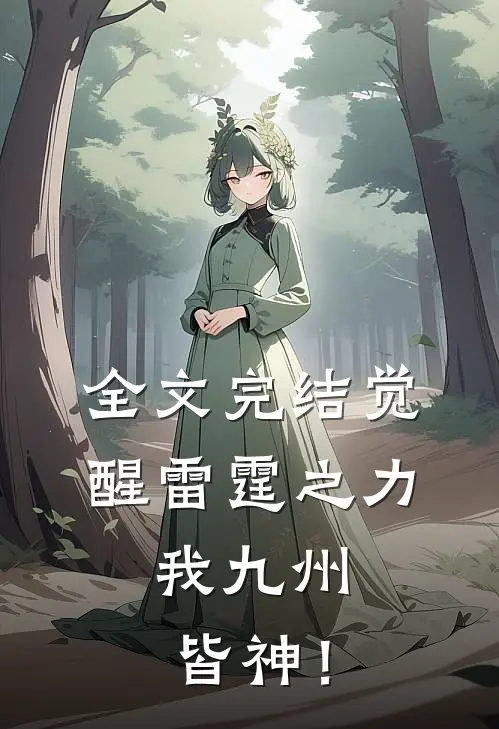 全文完结觉醒雷霆之力，我九州皆神！