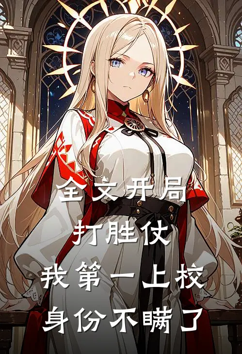 全文开局打胜仗，我第一上校身份不瞒了