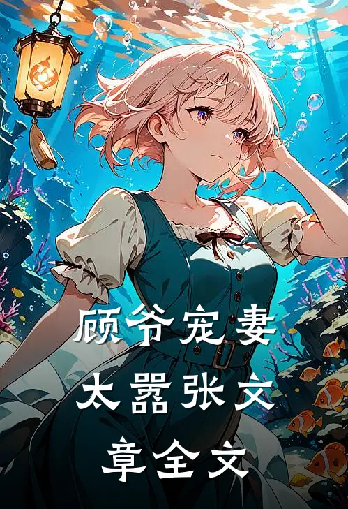 顾爷宠妻太嚣张文章全文