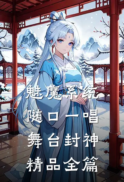 魅魔系统：随口一唱，舞台封神精品全篇