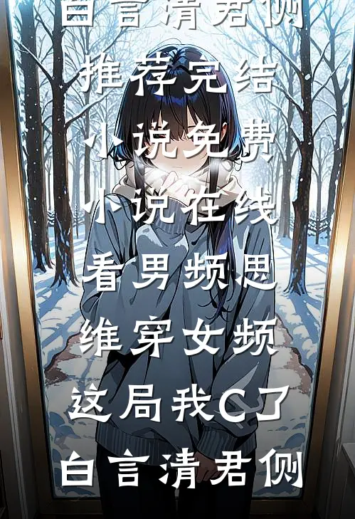 装傻充愣？我靠系统闷声发大财新上热文