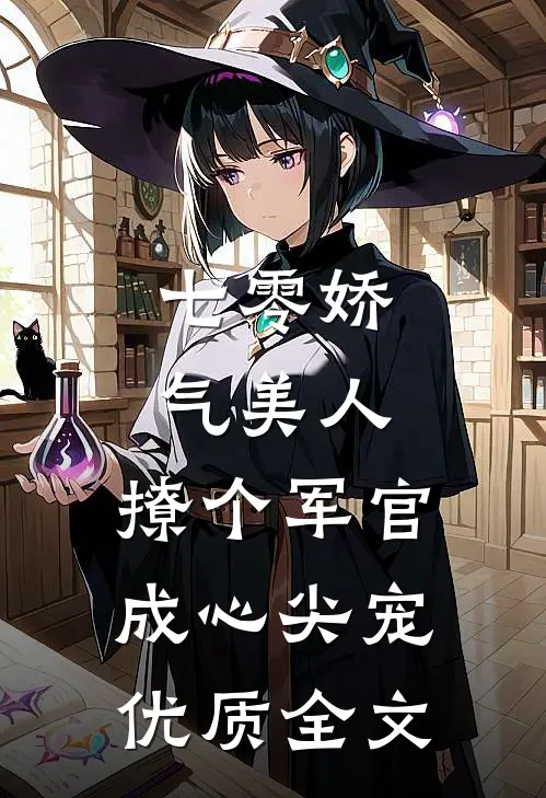 七零娇气美人，撩个军官成心尖宠优质全文