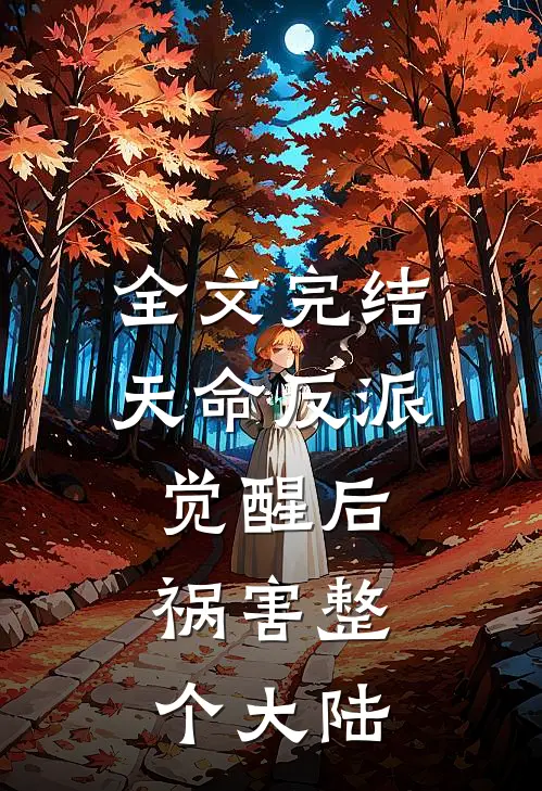 全文完结天命反派觉醒后，祸害整个大陆