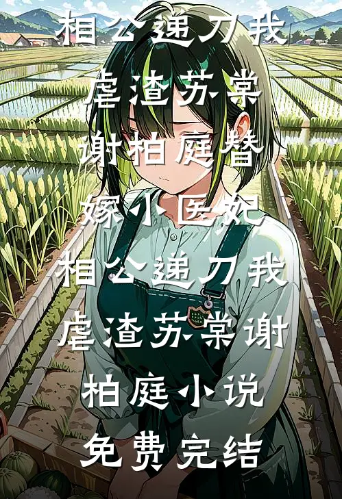 爱成囚笼最新热门小说
