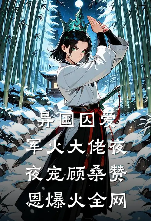女友为竹马扮兔女郎，我转身和青梅结婚热门小说