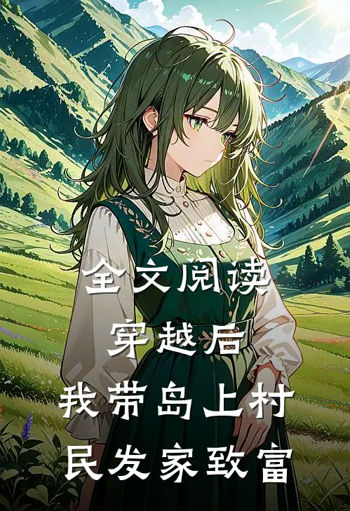 全文阅读穿越后，我带岛上村民发家致富