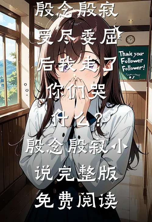 故人再无期畅销巨著