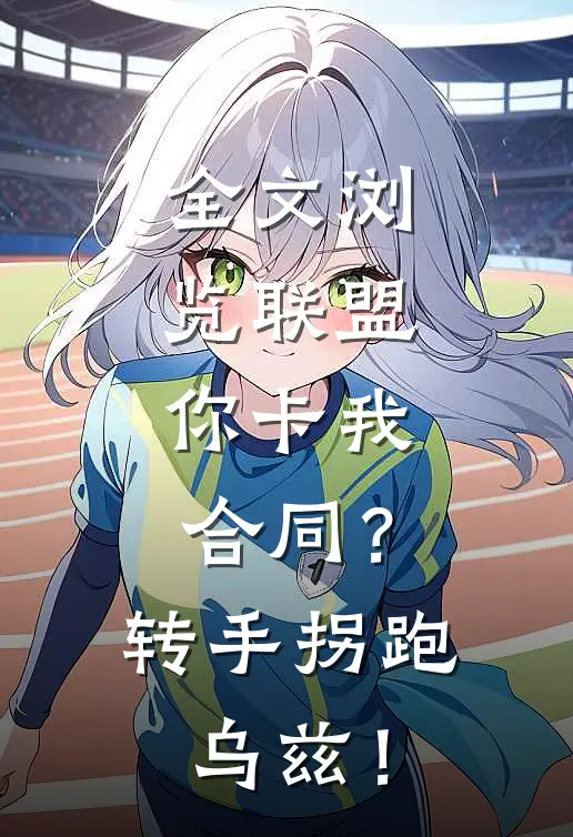 全文浏览联盟：你卡我合同？转手拐跑乌兹！