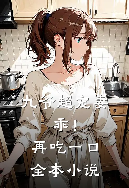 九爷超宠妻：乖！再吃一口全本小说