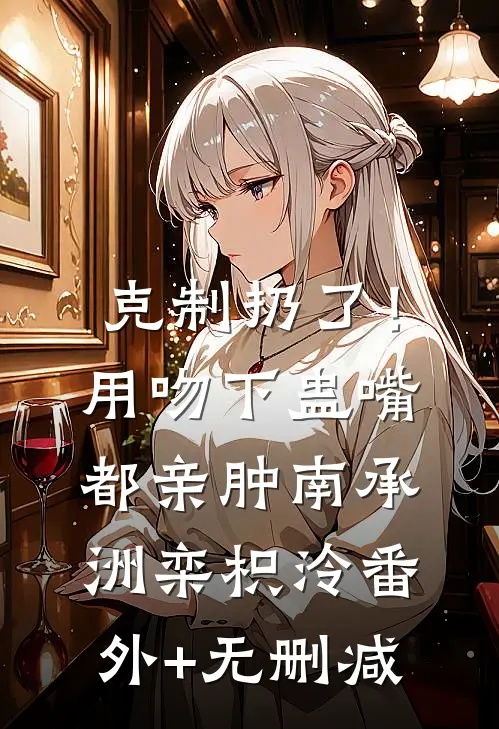不带闺蜜后，我成功逃离了大山