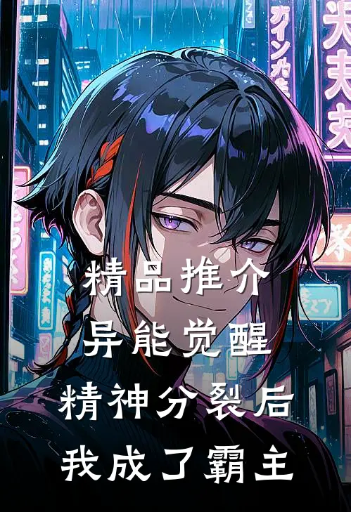 精品推介异能觉醒：精神分裂后我成了霸主