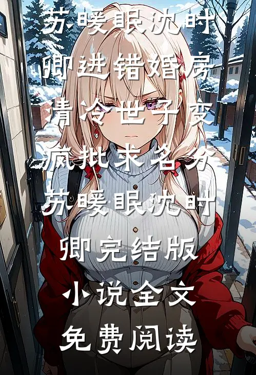 时雁不渡春山关未删减版
