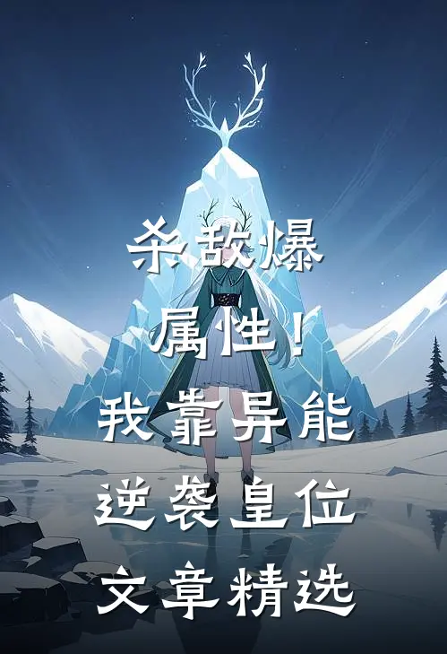杀敌爆属性！我靠异能逆袭皇位文章精选
