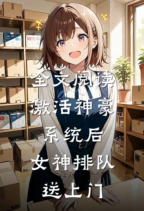 全文阅读激活神豪系统后，女神排队送上门