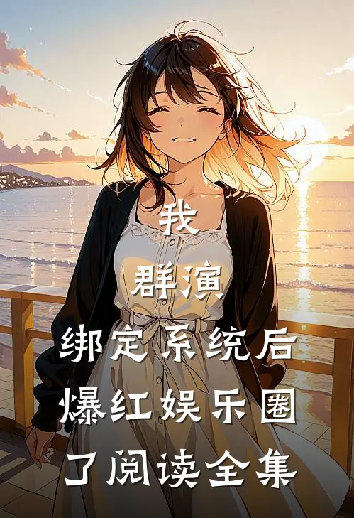 我，群演，绑定系统后爆红娱乐圈了阅读全集