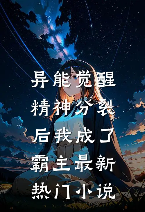 异能觉醒：精神分裂后我成了霸主最新热门小说