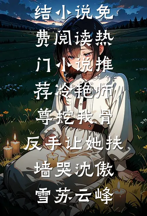 消失在她的世界后她才知道后悔完整文集阅读